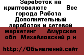 Заработок на криптовалюте Prizm - Все города Работа » Дополнительный заработок и сетевой маркетинг   . Амурская обл.,Михайловский р-н